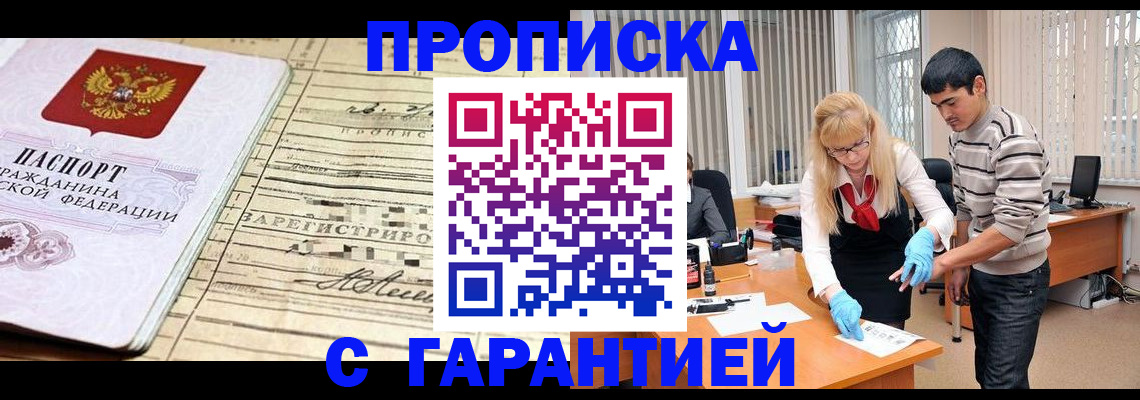 прописка штамп в Белово