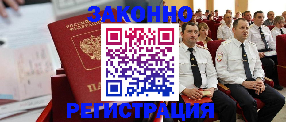прописка в Белово